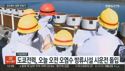 후쿠시마 오염수 방류 '초읽기'…오늘부터 시운전