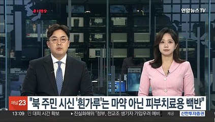 통일부 "북한 주민 시신의 흰가루는 마약 아닌 피부치료용 백반"