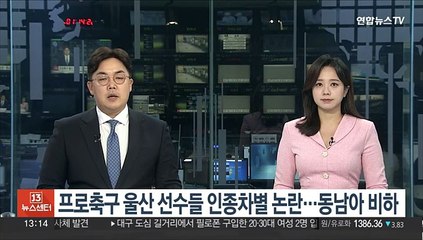 프로축구 울산 선수들 인종차별 발언 논란…태국 선수 실명 언급