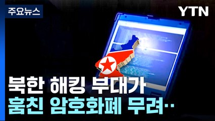 "北 5년간 암호화폐 3조8천억원 훔쳐...탄도미사일 자금 절반 조달" / YTN