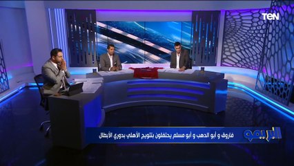 أسد إفريقيا الحقيقي يحصل على البطولة..مقدمة تاااريخية من محمد فاروق بعد تتويج الأهلي ببطولة إفريقيا