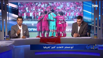 أحمد أبو مسلم يفتح النار على منتقدي الأهلي: لما تيجي تتكلم على الأهلي تقوم تقف .. الأهلي كبير
