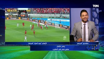 "أشجع الأهلي وسعيد بالفوز بالبطولة".. مداخلة خاصة مع سفير مصر في المغرب ياسر عثمان بعد تتويج الأهلي