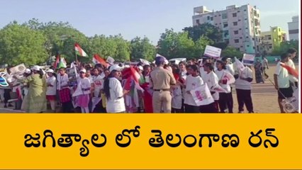 జగిత్యాల: జిల్లా పోలీస్ శాఖ ఆధ్వర్యంలో తెలంగాణ రన్