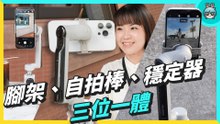 自己出去玩 拍照怎麼辦？ 用這支來拍照 Vlog 不用求路人幫忙啦！ Insta360 Flow AI 智能 手機 穩定器