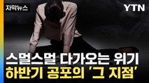 [자막뉴스] '금융권 위기' 선 그었지만...심각한 상황 / YTN