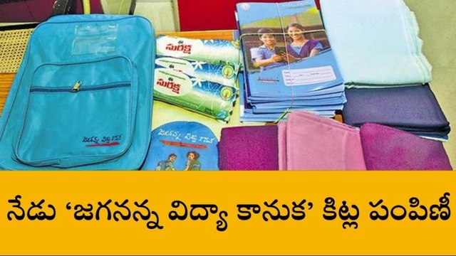 నేడు జగనన్న విద్యా కానుక కిట్ల పంపిణీ