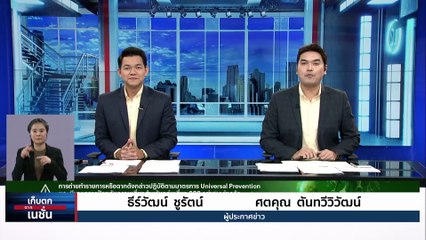 "อินทัช" แจ้ง "ไอทีวี" ตรวจสอบข้อเท็จจริงปมบันทึกการประชุมผู้ถือหุ้น  | เก็บตกจากเนชั่น |12 มิ.ย. 66 | PART 1