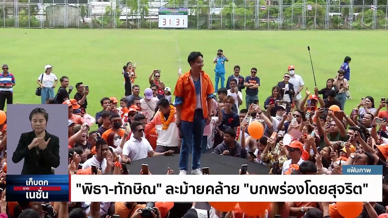 พิธา-ทักษิณ' ละม้ายคล้าย 'บกพร่องโดยสุจริต'...