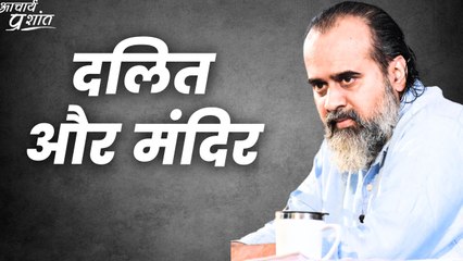 दलित और मंदिर || आचार्य प्रशांत