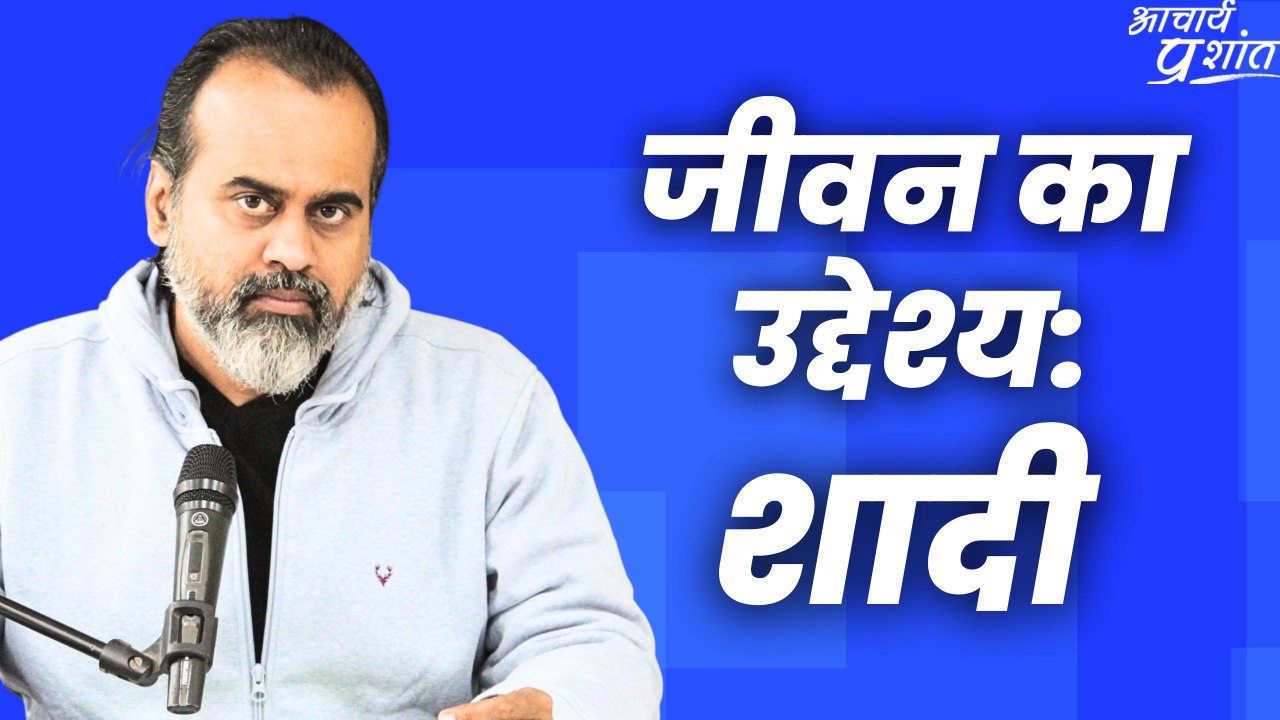जीवन का उद्देश्य: शादी || आचार्य प्रशांत