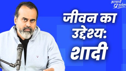 जीवन का उद्देश्य: शादी || आचार्य प्रशांत