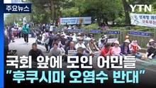 국회 앞에 모인 어민들..."후쿠시마 오염수 투기 반대" / YTN