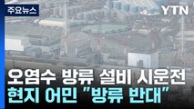 日 오염수 방류설비 시운전 돌입...거세지는 어민 반발 / YTN