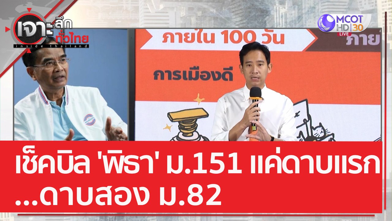 เช็คบิล 'พิธา' ม.151 แค่ดาบแรก...ดาบสอง ม.82 |...