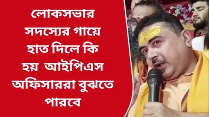 হাওড়া: সাংসদের গায়ে হাত? দলদাস IPS-দের হুঁশিয়ারি শুভেন্দুর!