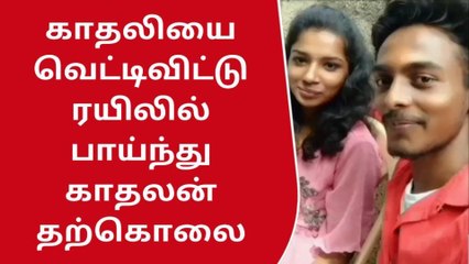 குமரி: காதலிக்கு சரமாரி வெட்டு-ரயிலில் பாய்ந்து காதலன் தற்கொலை