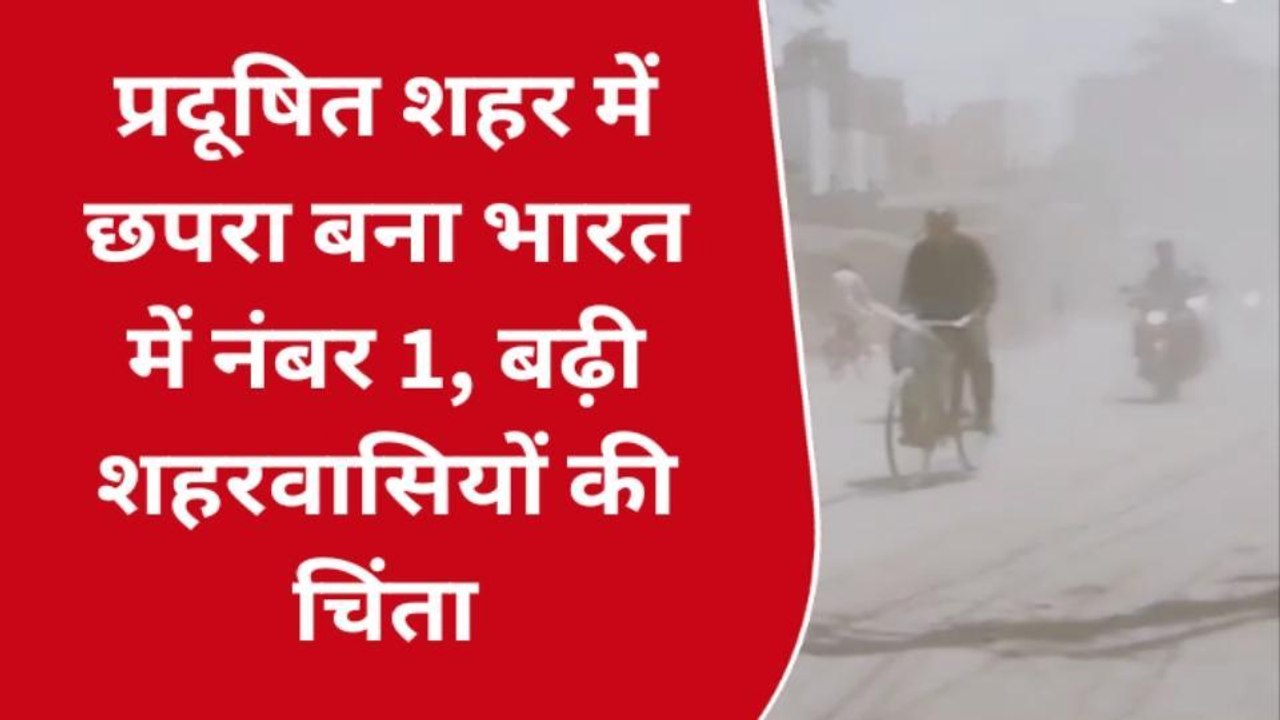 सारण में प्रदूषित शहर में छपरा बना भारत में नंब...
