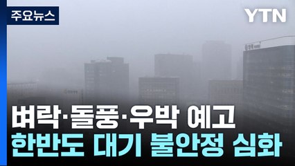 [날씨] 대기 불안정 심화...오늘도 벼락·돌풍에 우박까지 / YTN