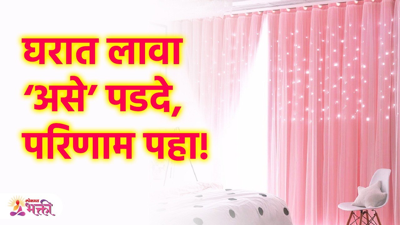 वास्तुशास्त्रानुसार घरात कसे पडदे लावल्याने लाभ होतो? | Vastu Shastra Tips For Curtains | KA3