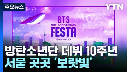 BTS 데뷔 10주년...오늘부터 서울 곳곳 '보랏빛' / YTN