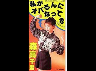 わたしがオバさんになっても  (森高千里), 辻希美  (モーニング娘)   音楽 歌, Nozomi Tsuji, watashi ga obasan ni music song