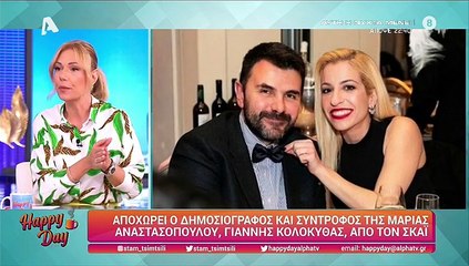 Μαρία Αναστασοπούλου: Αποχωρεί ο σύντροφός της από τον ΣΚΑΪ
