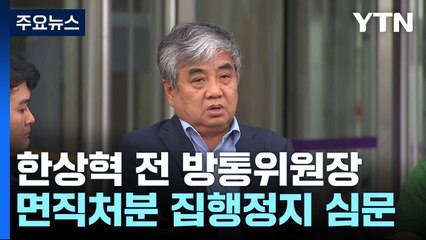 한상혁 전 방통위원장 면직처분 집행정지 첫 심문 / YTN