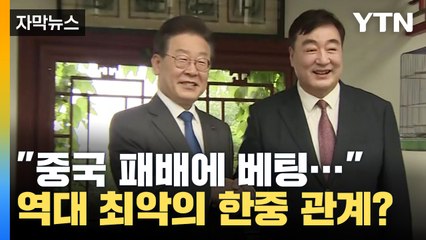 [자막뉴스] 도 넘은 중국의 충격 발언...심각해진 한중 관계 / YTN