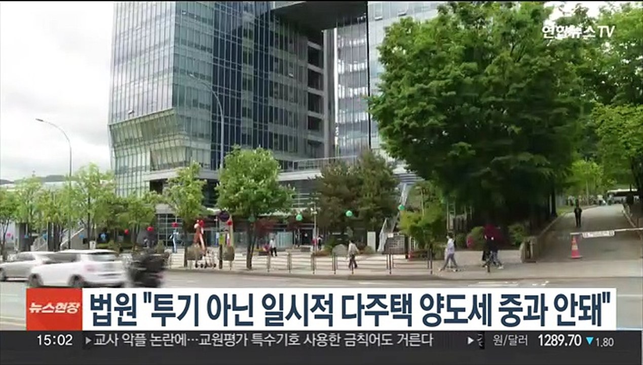 법원 "일시적 다주택, 투기 아니라면 양도세 중과 안돼"