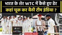 WTC Final 2023: Team India की हार के क्या थे कारण, Final में कहां गलती कर बैठी Team | वनइंडिया हिंदी