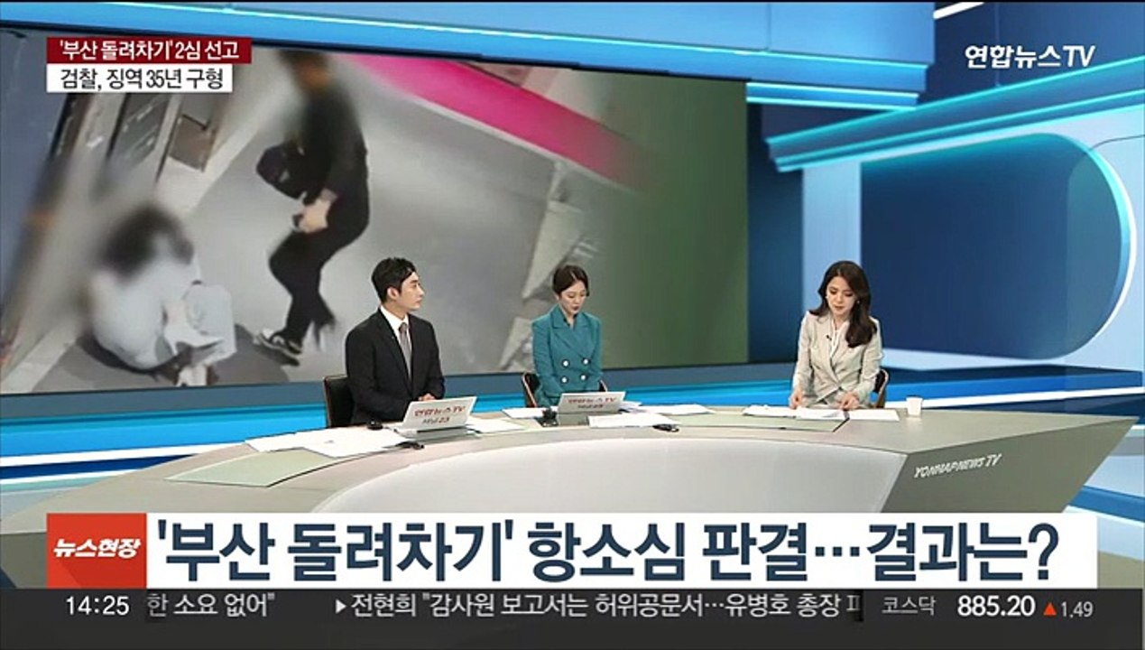 [뉴스현장] '부산 돌려차기' 항소심 판결 결과는?