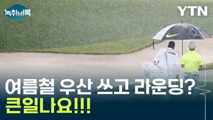우산 쓰고 골프 치지 마세요!...비오는 날 '위험천만'한 행동 [Y녹취록] / YTN