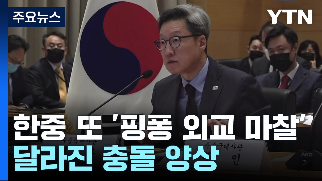 한중 또 '핑퐁 외교 마찰'...달라진 충돌 양상 / YTN