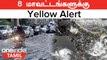 Kerala Rain | 8 மாவட்டங்களுக்கு Yellow Alert | Southwest Monsoon 2023 | Biperjoy Cyclone