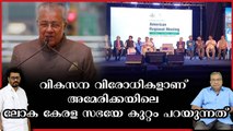 എന്തിനെയും കുറ്റം മാത്രം പറയുന്നവരാണ് പ്രതിപക്ഷവും മാധ്യമങ്ങളും