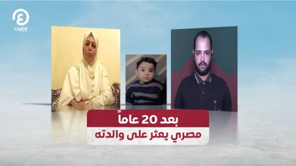 بعد 20 عاماً.. مصري يعثر على والدته