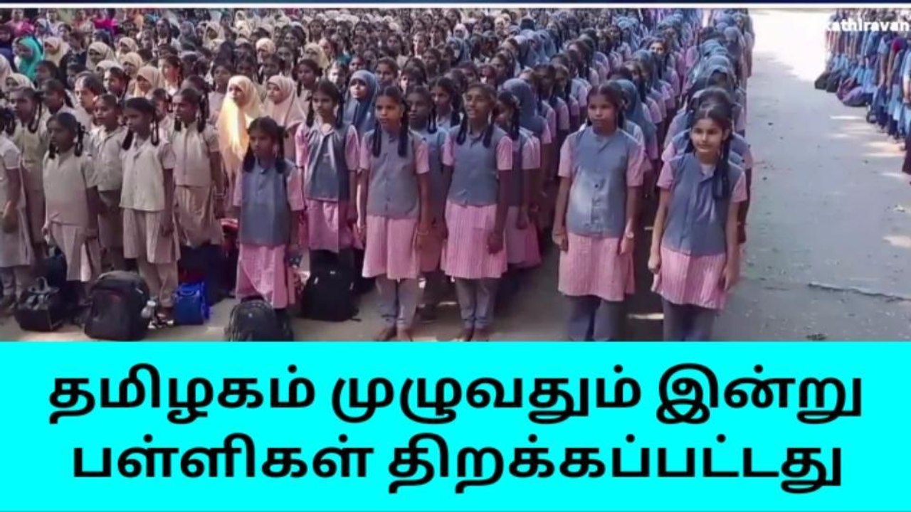 நாகை: முதல் நாள் பள்ளிக்கு உற்சாக வரவேற்பு!