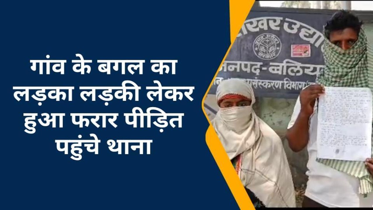 बलिया: गांव के बगल का लड़का लड़की को लेकर हुआ फरार, परिजन काट रहे चक्कर