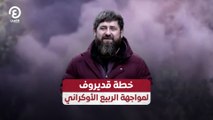 خطة قديروف لمواجهة الربيع الأوكراني