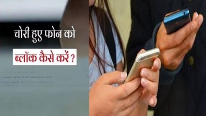 अब मोबाइल चोरी के बाद ना लें टेंशन! चोर खुद फोन देने के लिए होगा मजबूर,IPS अफसर ने बताया तरीका