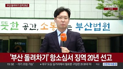 '부산 돌려차기' 피고인 징역 20년…"성폭력 인정"