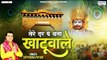 तेरे दर पे बता खाटूवाले - Khatu Shyam Ji Song 2023 - Satyendra Pathak @saawariyamusic