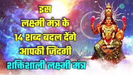 इस लक्ष्मी मंत्र के 14 शब्द बदल देंगे आपकी जिंदगी - शक्तिशाली लक्ष्मी मंत्र