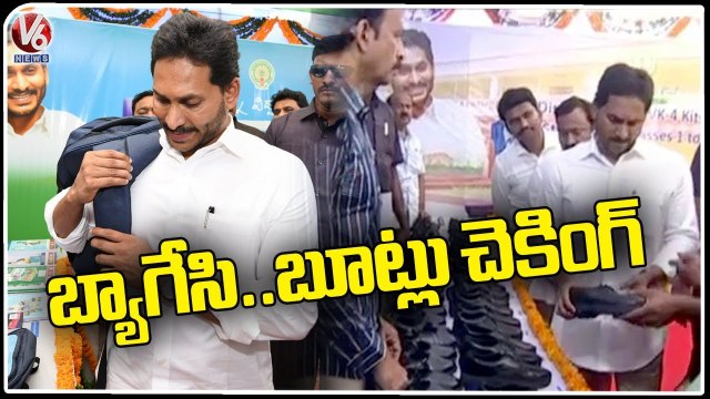 AP CM YS Jagan Inspects Books and Shoes | Jagananna Vidya Kanuka | V6 News