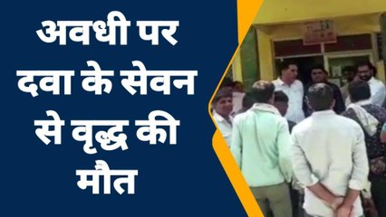कपासन : अवधि पार दवा के सेवन से वृद्ध की मौत, कराया पोस्टमार्टम