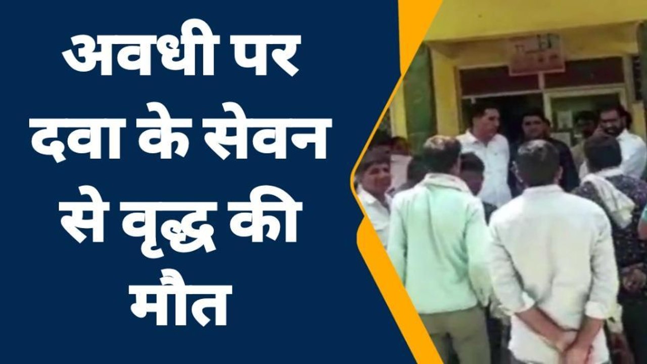कपासन : अवधि पार दवा के सेवन से वृद्ध की मौत, कराया पोस्टमार्टम