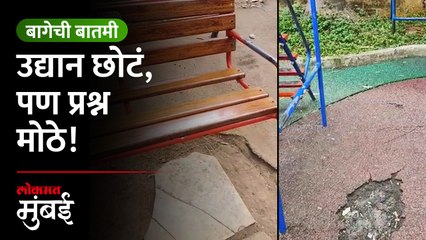 BMC च्या उद्यानाची व्यथाच निराळी...तक्रारी त्याच पण उद्यान वेगळं! | Subhash Damre Park, Parel Mumbai