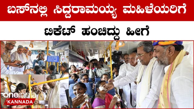 ಸಿಎಂ ಸಿದ್ದರಾಮಯ್ಯ ಡಿಸಿಎಂ ಡಿಕೆ ಶಿವಕುಮಾರ್ ಶಕ್ತಿ ಯೋಜನೆಗೆ ಚಾಲನೆ ಕೊಟ್ಟಿದ್ದು ಹೀಗೆ
