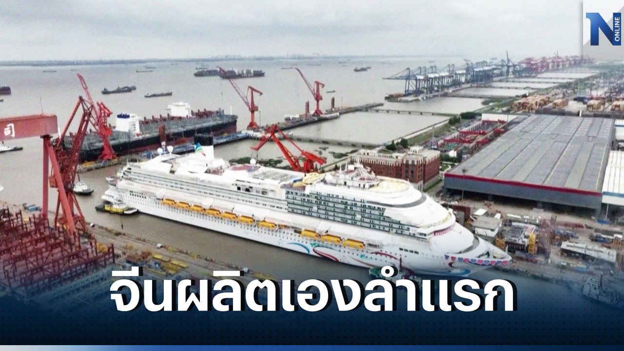 เรือสำราญลำใหญ่จีนต่อเองลำแรกออกจากท่าเรือ
